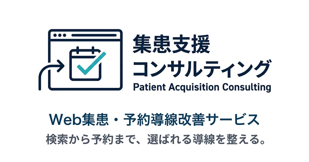 集患支援コンサルティングのWeb集患・予約導線改善サービスを紹介する画像