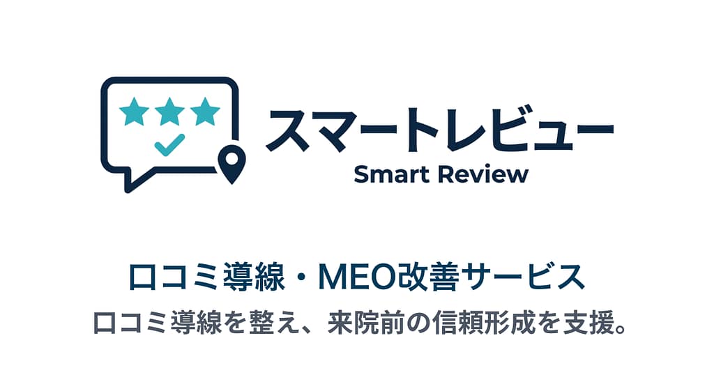 スマートレビューの口コミ導線・MEO改善サービスを紹介する画像