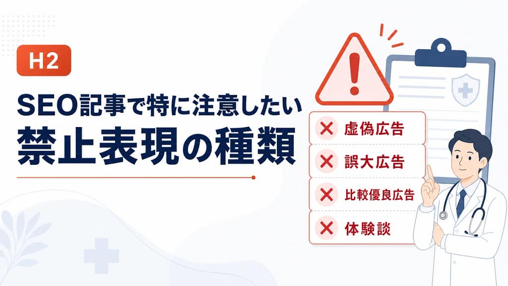 虚偽広告、誇大広告、比較優良広告、体験談などSEO記事で注意したい禁止表現を示す画像