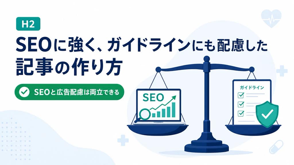 SEOと医療広告ガイドラインの両立を天秤で表現した図解画像
