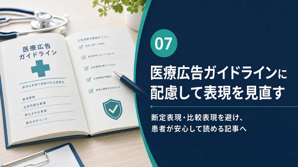 医療広告ガイドラインの冊子とチェックリストを背景に、広告表現の見直しを示す画像