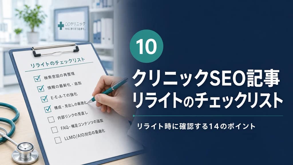 リライトのチェックリストにチェックを入れる様子と、クリニックSEO記事の確認項目を示す画像