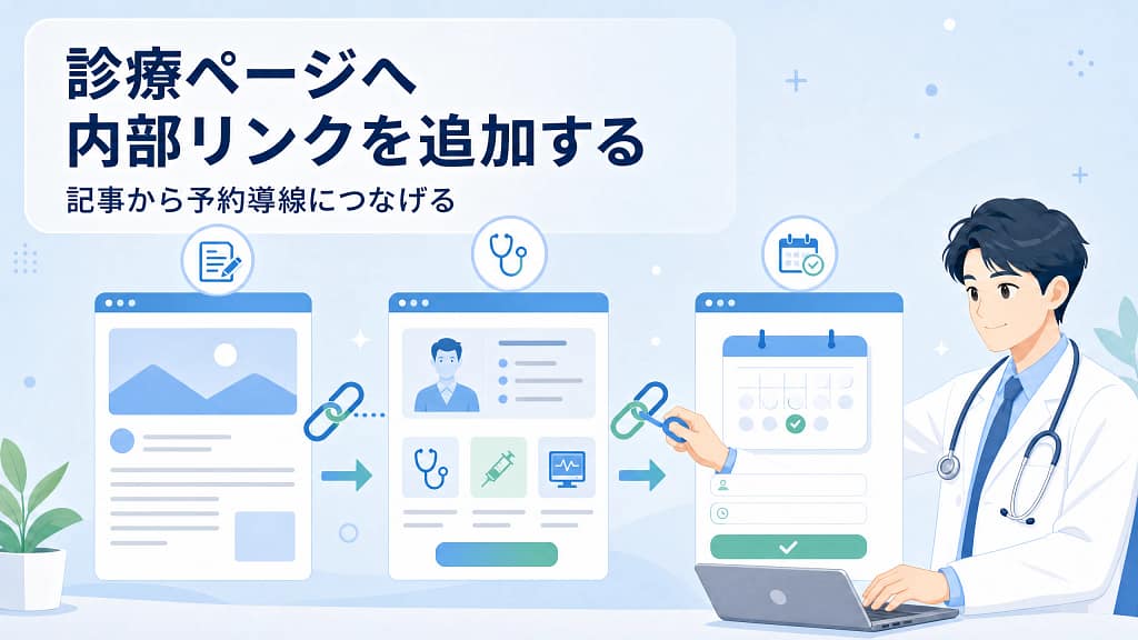ブログ記事から診療ページ、予約ページへ内部リンクでつなげる医師のイラスト