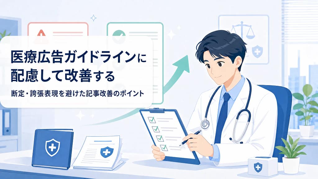 医師が医療広告表現の注意点を確認しながらチェックリストを見直すイラスト