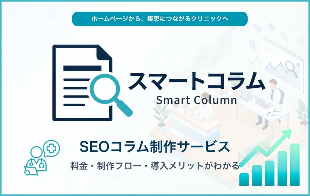 スマートコラムのサービス資料サムネイル。クリニック専門SEOコラム制作サービスの料金・制作フロー・導入メリットがわかる資料。
