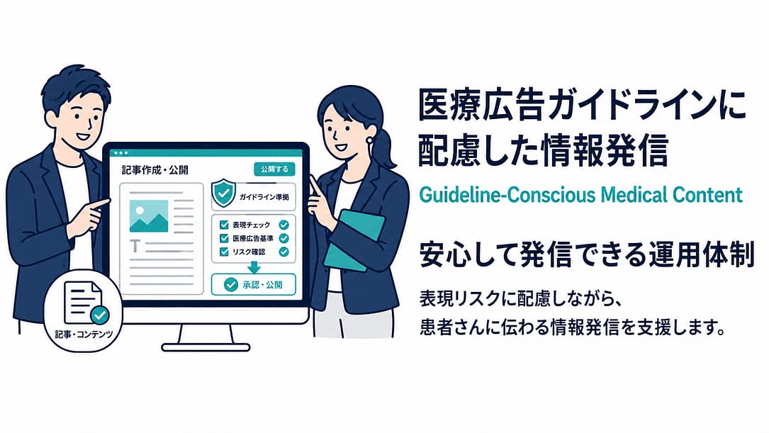 医療広告ガイドラインに配慮した情報発信を支援する人物入りイラスト