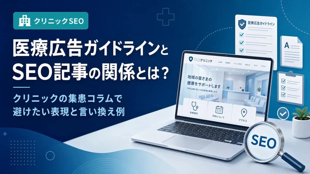 医療広告ガイドラインとSEO記事の関係を説明するクリニックSEO記事のアイキャッチ画像