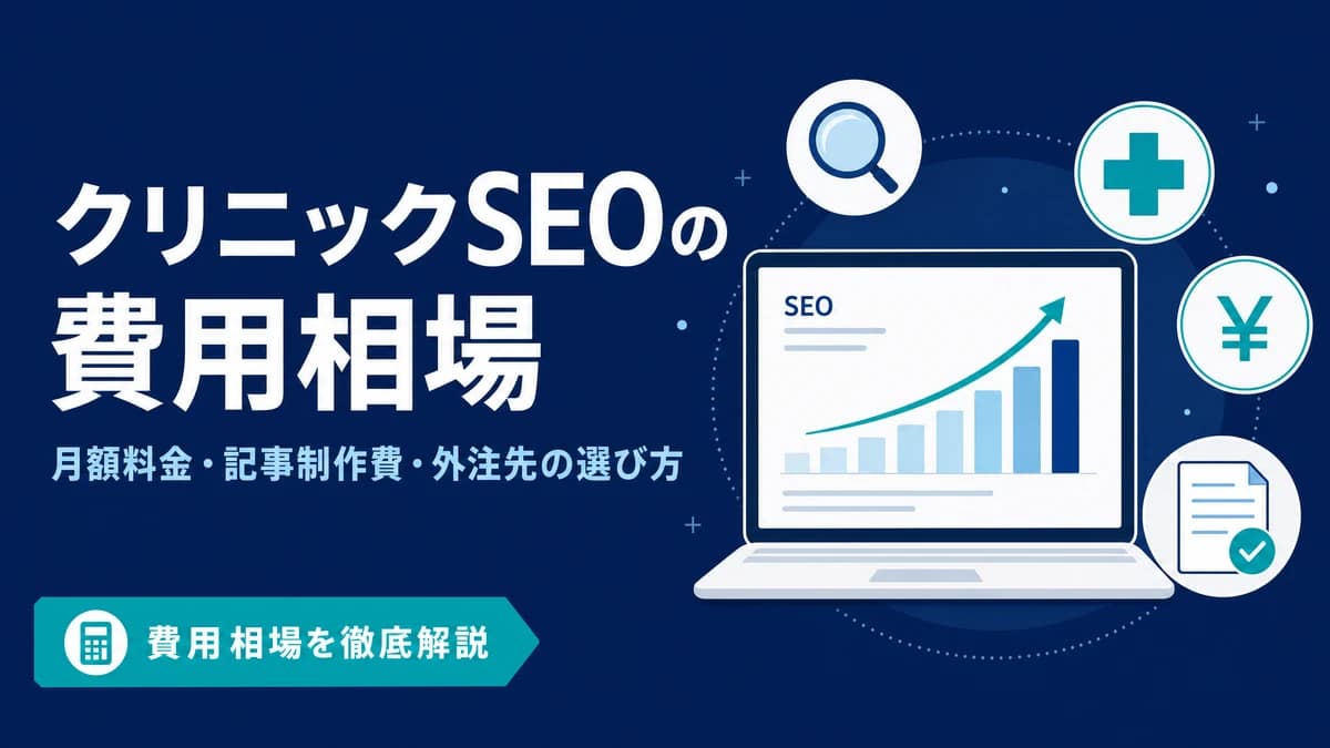 クリニックSEOの費用相場、月額料金、記事制作費、外注先の選び方を解説するアイキャッチ画像