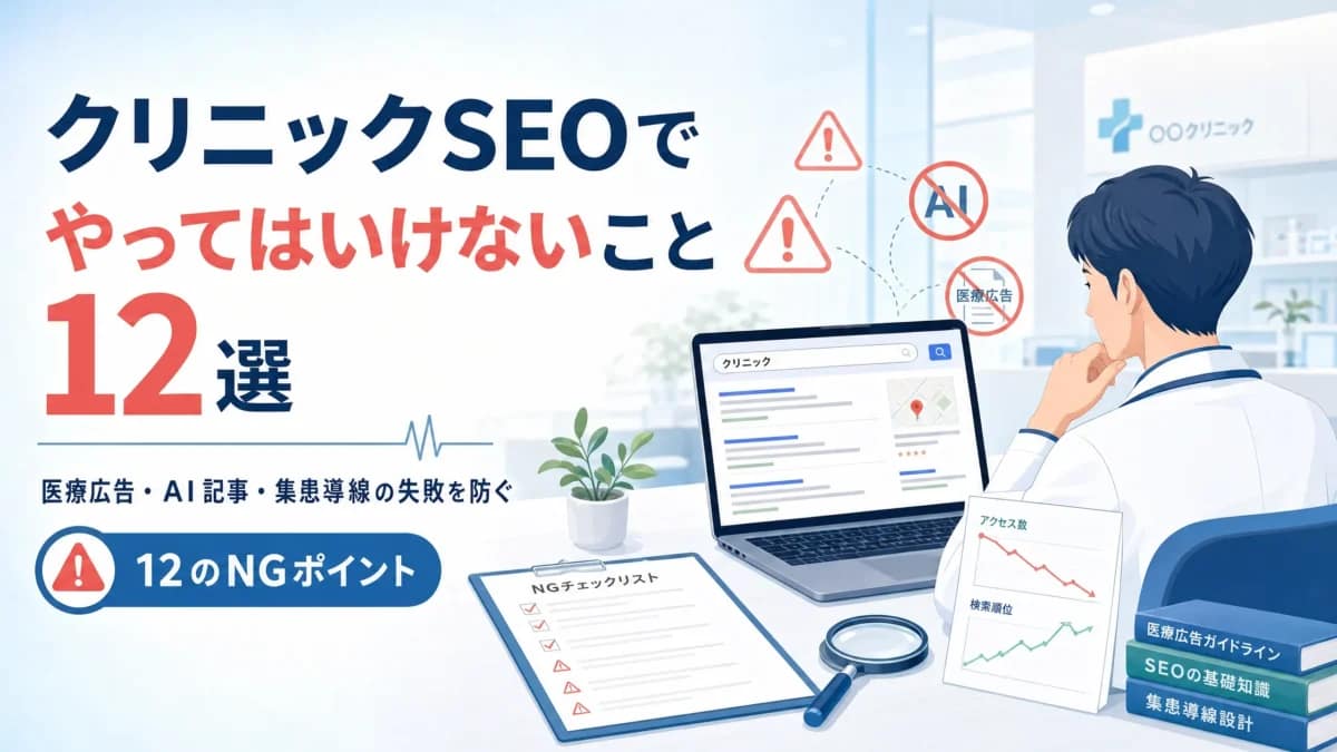 クリニックSEOの注意点を、SEO・広告ガイドライン・AI記事・予約導線・MEO・スマホ対応・改善運用の観点から整理したイメージ