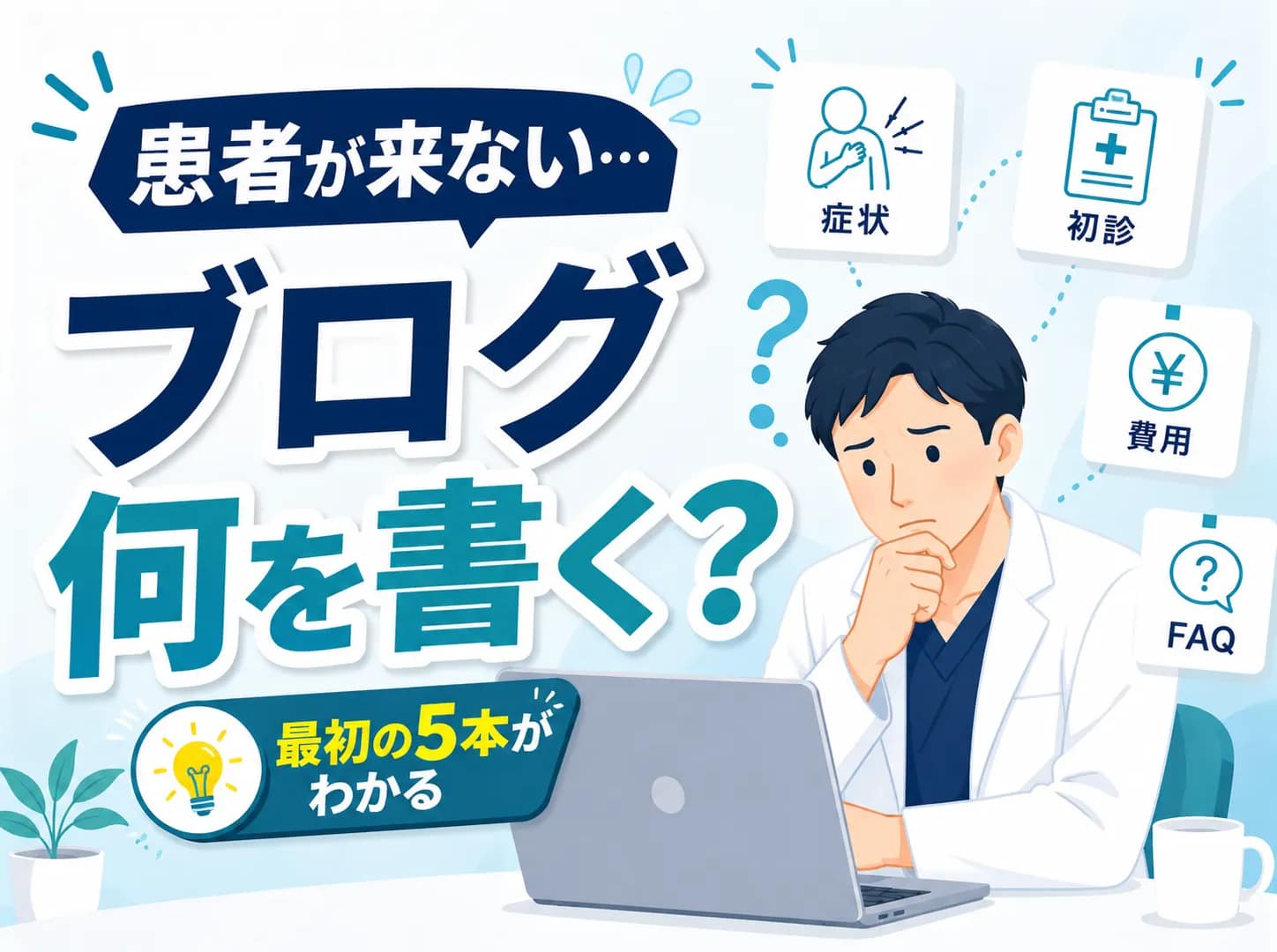 患者が来なくて悩む医師が、ブログで何を書けばよいか考えているイメージ