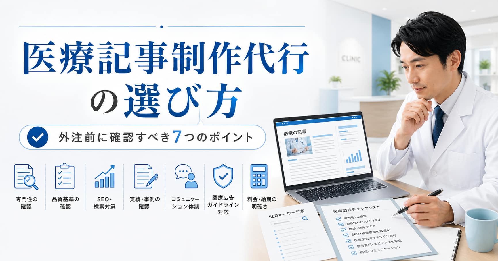 医療記事制作代行の選び方と外注前に確認すべき7つのポイントを示したアイキャッチ画像