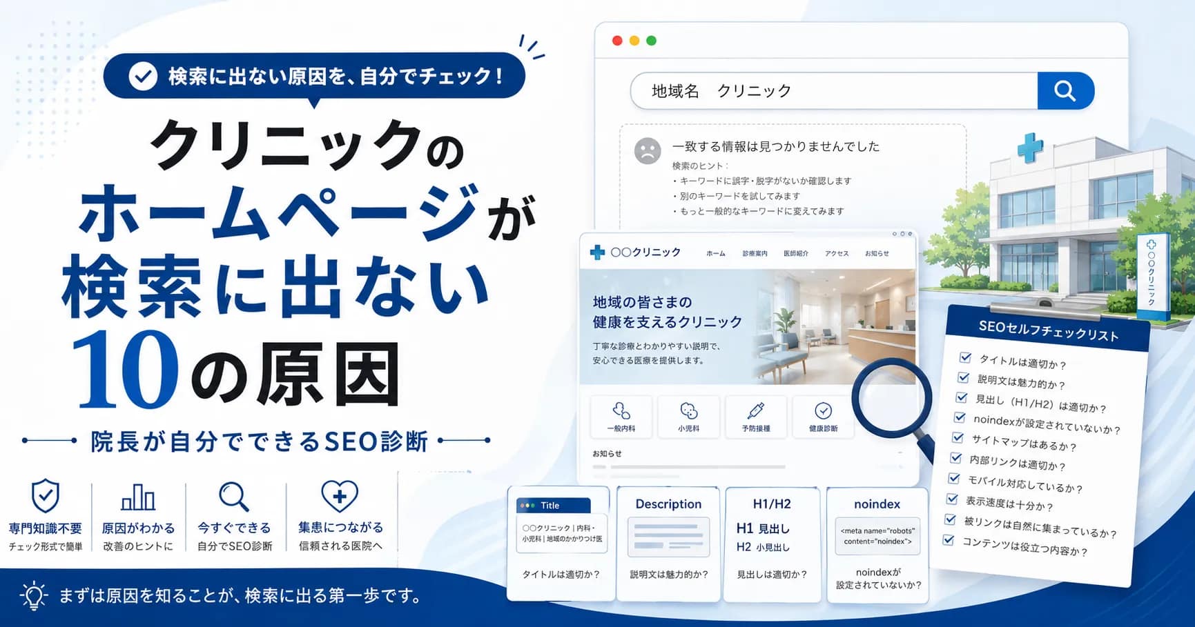 クリニックのホームページがGoogle検索に出ない10の原因と院長向けSEOセルフ診断