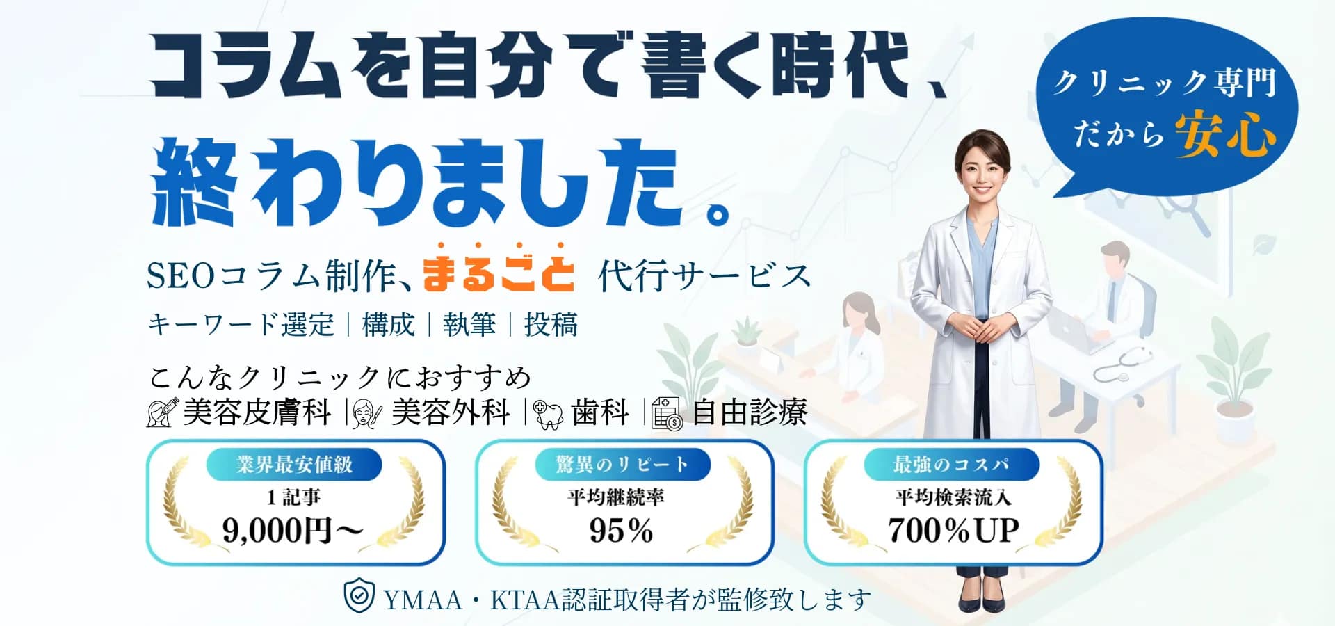 美容皮膚科・美容外科・歯科・自由診療クリニック向けに、SEOコラム制作を丸ごと代行するスマートコラムのファーストビュー画像