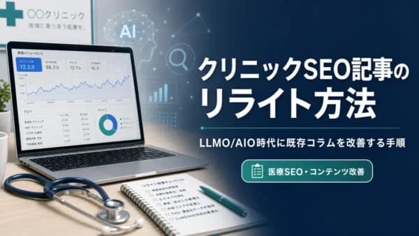 Search Consoleの画面とリライトチェックリストを背景に、クリニックSEO記事のリライト方法を示すアイキャッチ画像