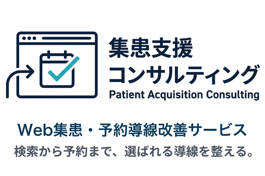 集患支援コンサルティングのWeb集患・予約導線改善サービスを紹介する画像