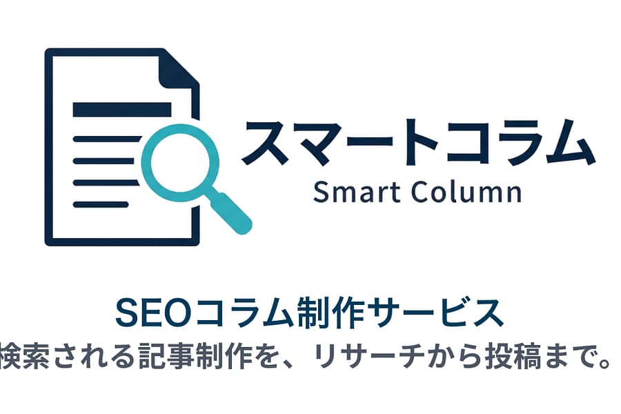 スマートコラムのSEOコラム制作サービスを紹介する画像