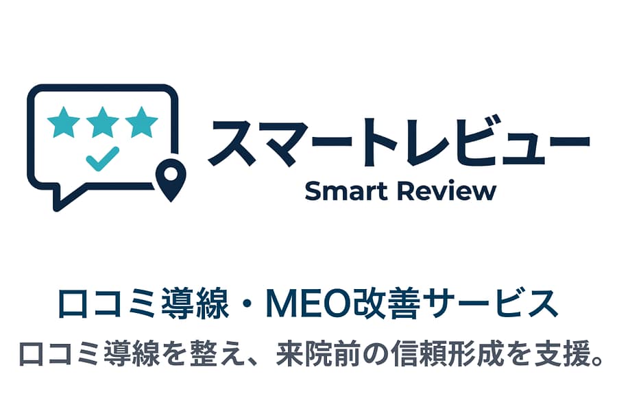 スマートレビューの口コミ導線・MEO改善サービスを紹介する画像