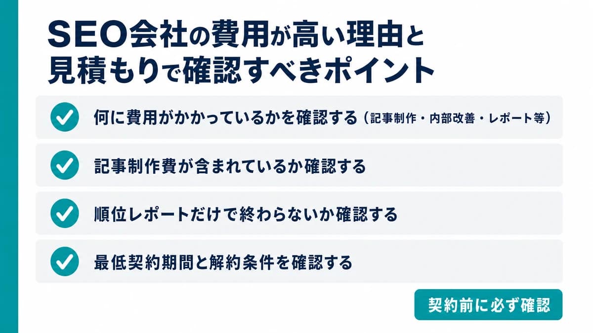 SEO会社の見積もりで確認すべきポイントを示した図