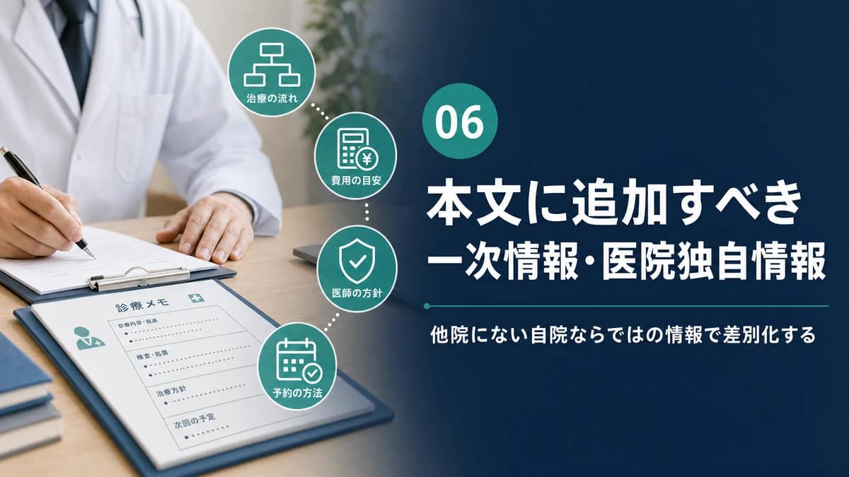 診療方針・検査・費用・予約方法など医院独自の一次情報を示す図