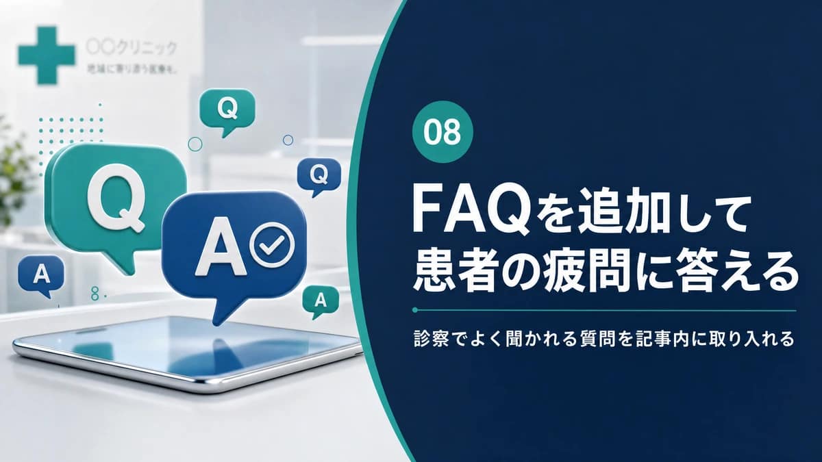 Q&Aの吹き出しを使い医療記事にFAQを追加する方法を示す図