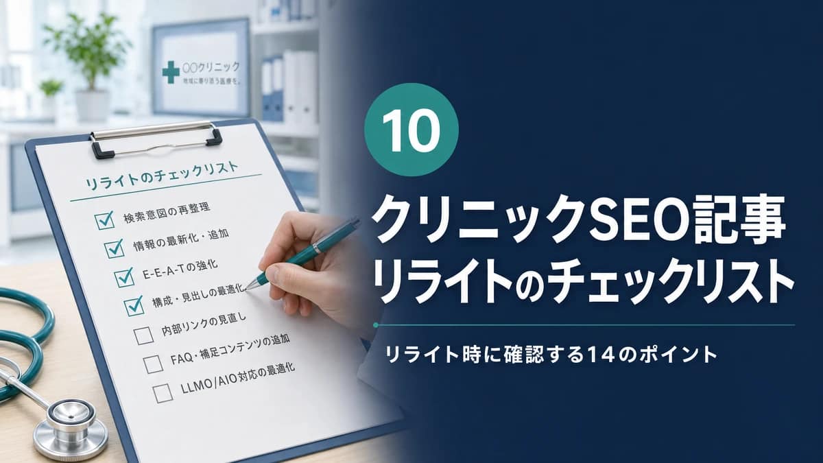 クリニックSEO記事のリライト項目を確認するチェックリスト図