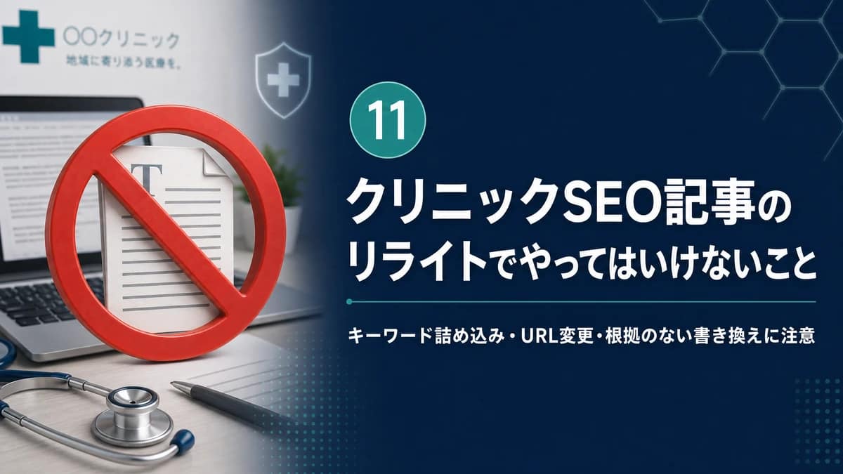 禁止マークと医療記事を背景にリライトで避けたい施策を示す図