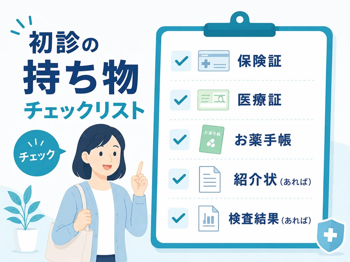 クリニック初診時の持ち物や準備事項をまとめたチェックリスト