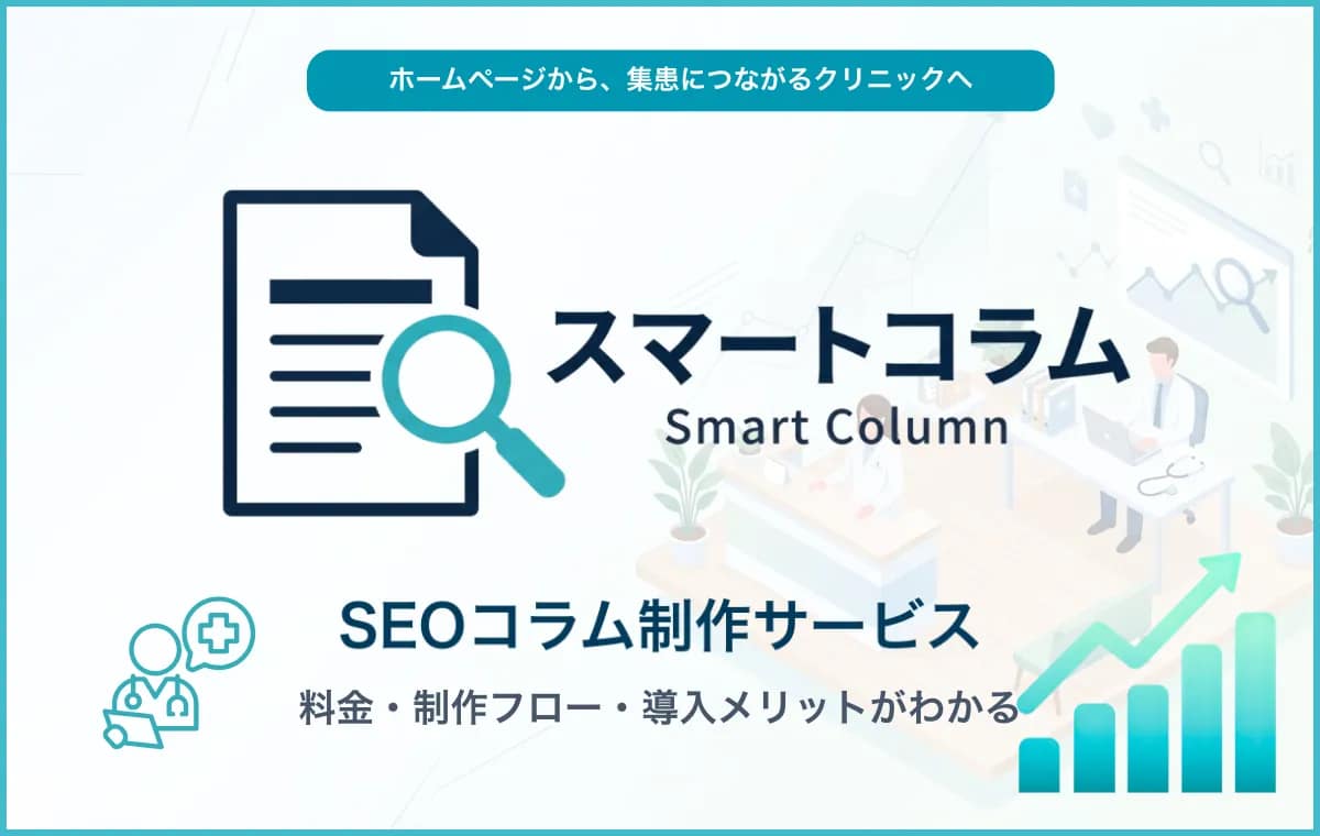 スマートコラムのサービス資料サムネイル