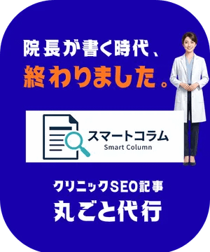 クリニックSEO記事の制作を丸ごと代行するスマートコラムの案内バナー